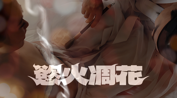 慾火凋花