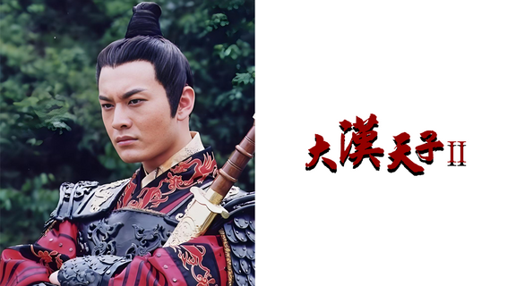 大漢天子II