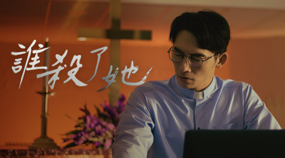 誰殺了她