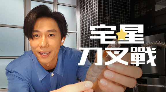 宅星刀叉戰