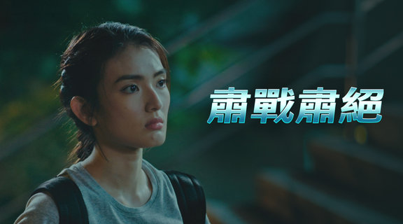 肅戰肅絕