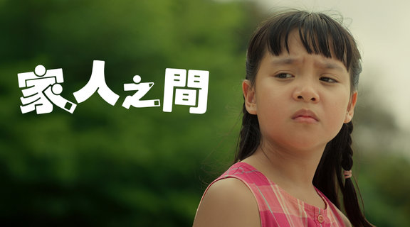 家人之間