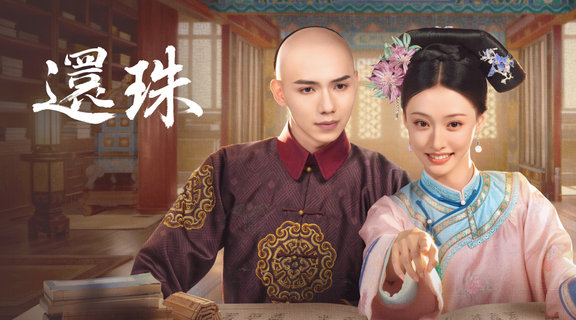 跟小燕子紫薇一起闖關