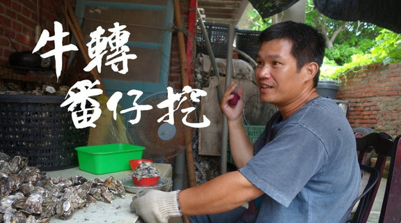 牛轉番仔挖