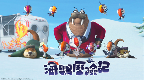 海鸚歷險記