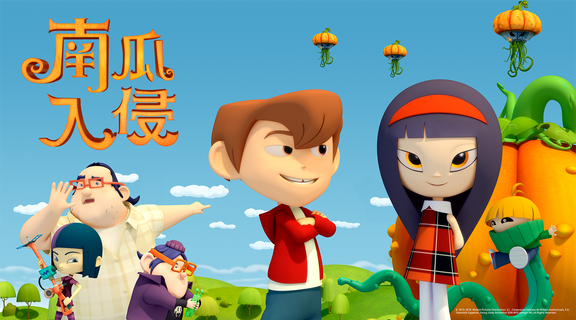 南瓜入侵