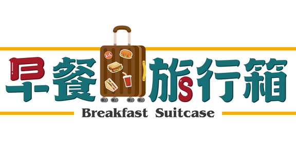 早餐旅行箱