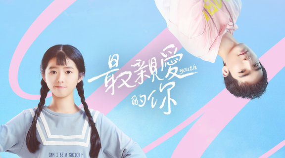 最親愛的你