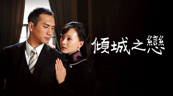傾城之戀