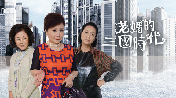 老媽的三國時代