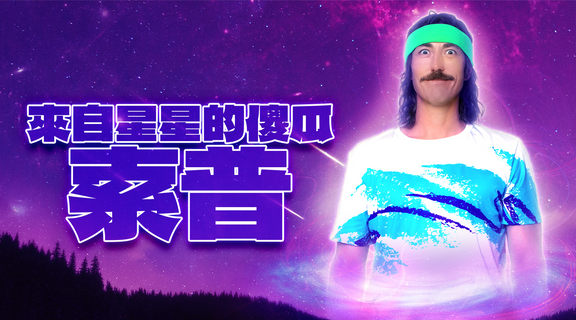 來自星星的傻瓜索普