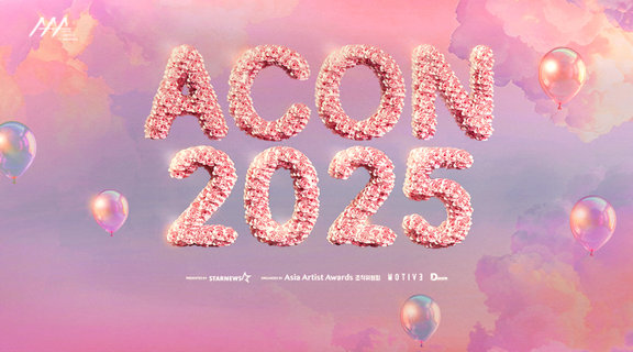 2025 AAA頒獎典禮 & ACON音樂節