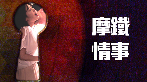 摩鐵情事