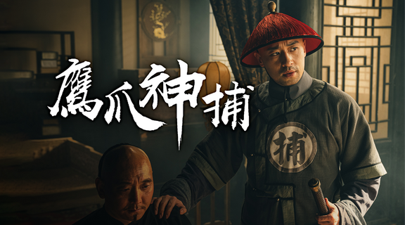 鷹爪神捕