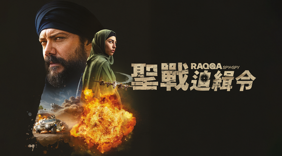 聖戰追緝令