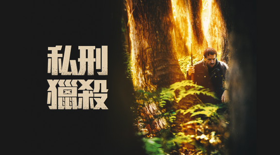 私刑獵殺