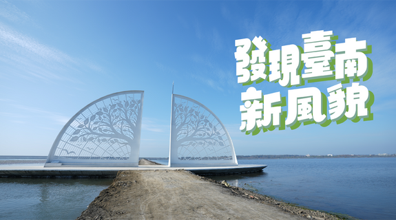 發現臺南新風貌｜鑫傳
