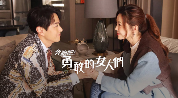 奔跑吧！勇敢的女人們
