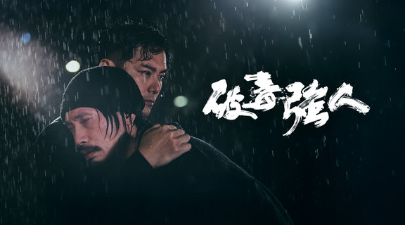 破毒強人