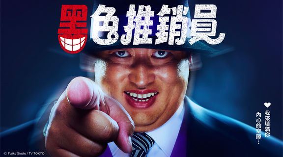 黑色推銷員