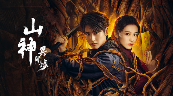 山神異聞錄