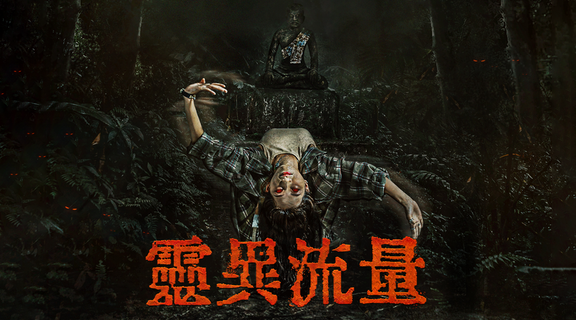靈異流量