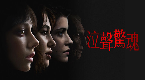 泣聲驚魂