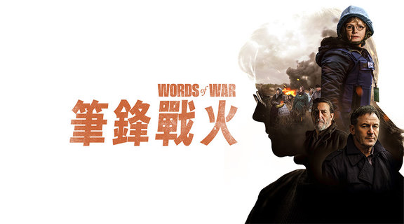 筆鋒戰火