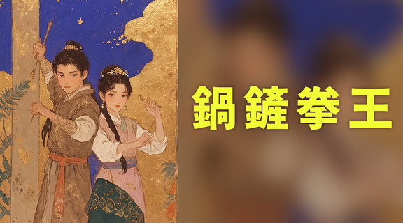 鍋鏟拳王