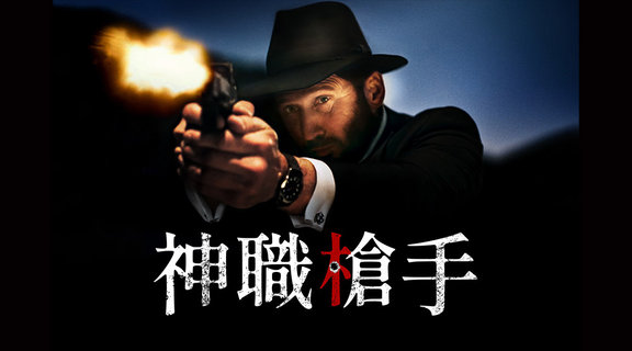 神職槍手