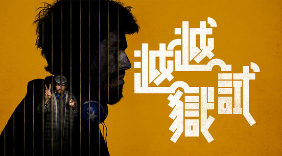 越越獄試