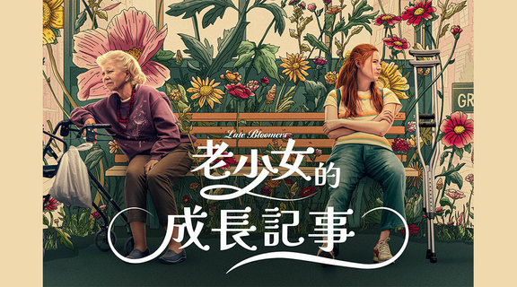 老少女的成長記事