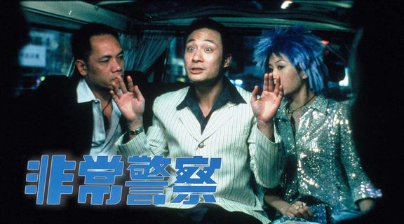 非常警察