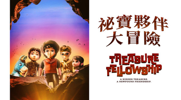 祕寶夥伴大冒險