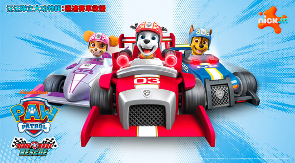 (國語)汪汪隊立大功特別篇：極速賽車救援