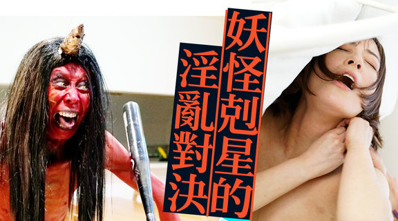 妖怪剋星的淫亂對決