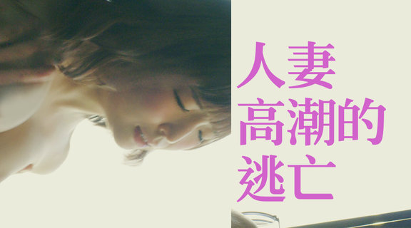 人妻高潮的逃亡