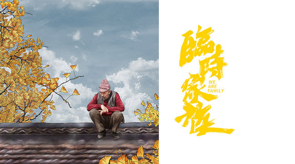 臨時家族