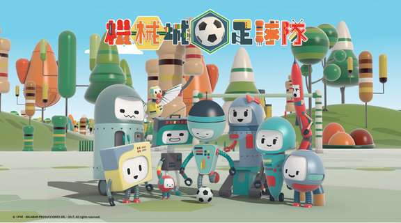 機械城足球隊