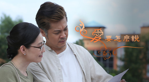 愛要怎麼說