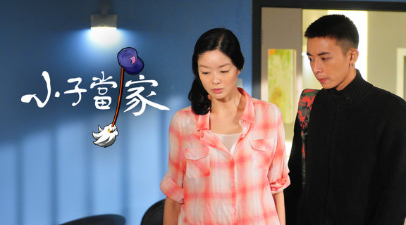小子當家