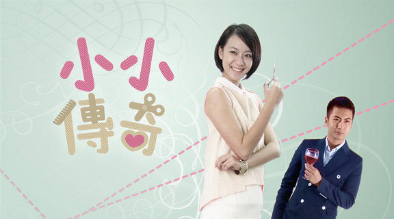小小傳奇