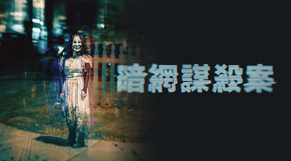 暗網謀殺案