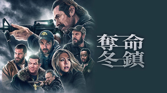 奪命冬鎮