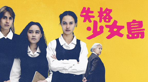 失格少女島