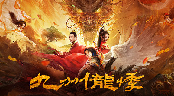 九州龍悸