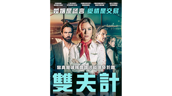 雙夫計