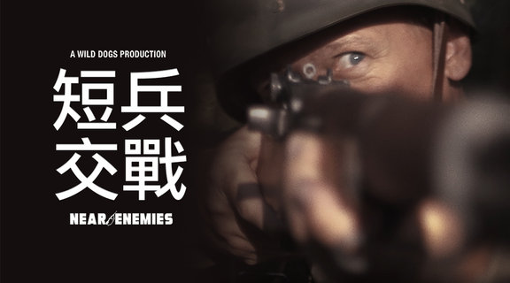 短兵交戰