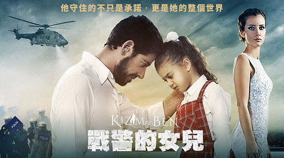 戰警的女兒