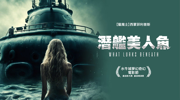 潛艦美人魚